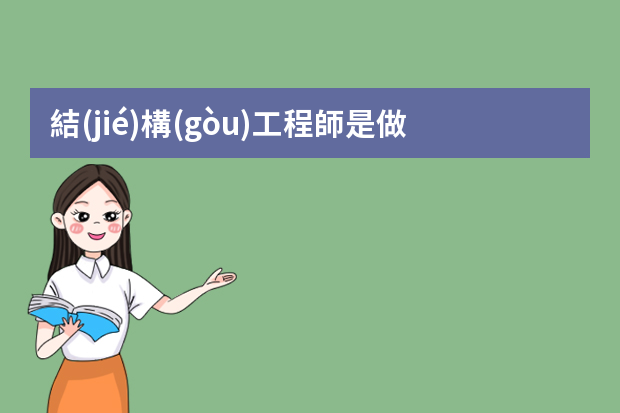 結(jié)構(gòu)工程師是做什么的？